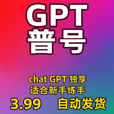 chatgpt 普号